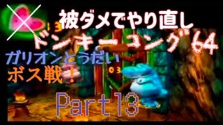 ドンキーコング64！ノーダメ縛り(Part13)