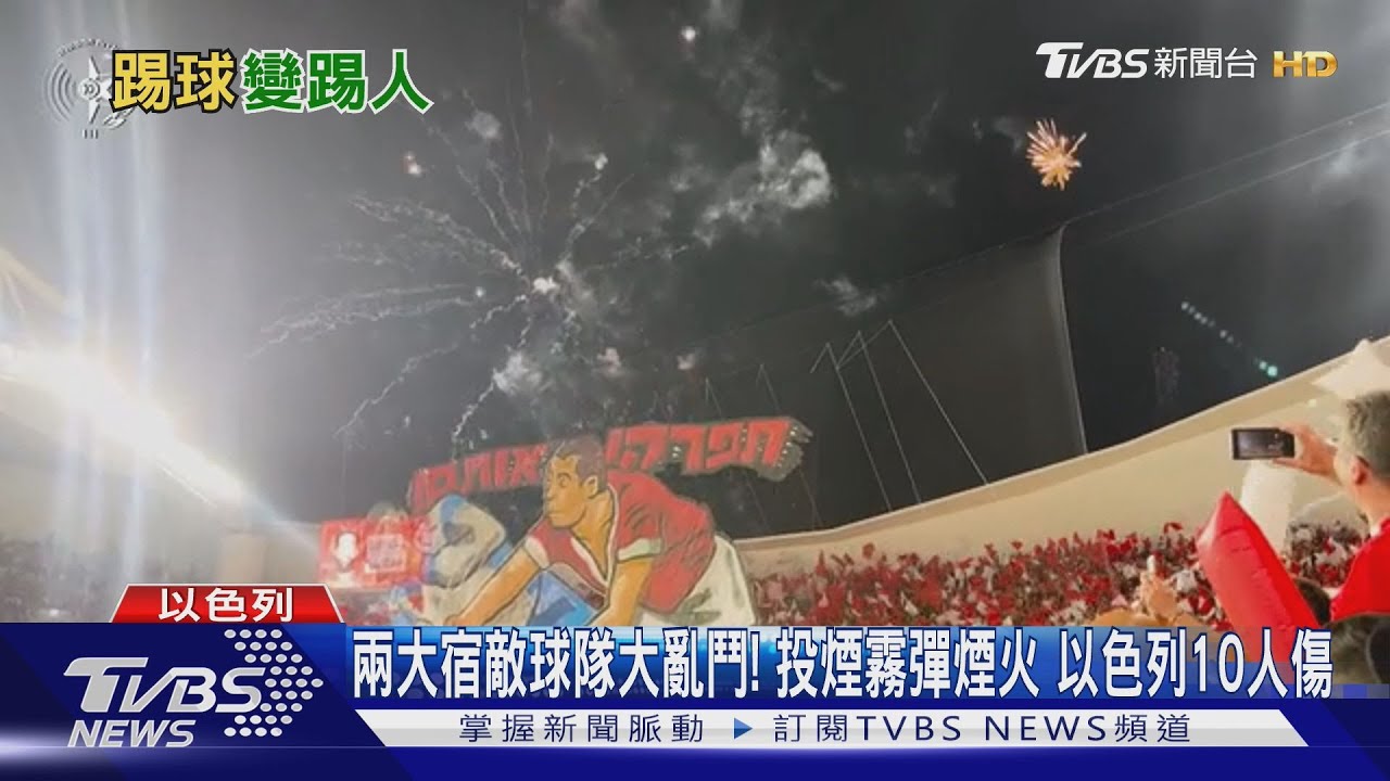 兩大宿敵球隊大亂鬥！投煙霧彈煙火　以色列10人傷