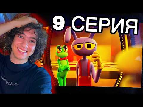 РЕАКЦИЯ НА 9 СЕРИЮ ЦИФРОВОГО ЦИРКА! Финал, Который Меня СЛОМАЛ