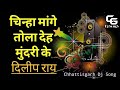 Chinha Mage Tola Deh Mundari Ke [Dilip Ray] ||Chhattisgarh Dj Song||