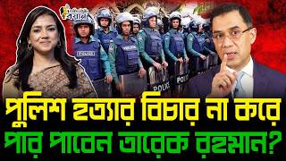 Download lagu পুলিশ হত্যার বিচার না করে পার পাবেন তারেক রহমান?।। Nobonita Chowdhury mp3