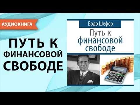 Путь к финансовой свободе. Бодо Шефер. [Аудиокнига]