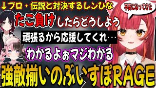 RAGEイベントの詳細発表会で強過ぎる対戦相手に不安を漏らすぶいすぽメンバー達【猫汰つな/ぶいすぽ/切り抜き】