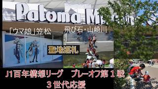 【名古屋グランパス】聖地巡り・3世代応援・J1百年構想リーグプレーオフ第１戦vsFC町田ゼルビア2026 /05 /30