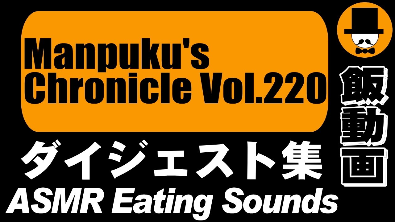 Manpuku's Chronicle Vol.220[ASMR Eating Sounds 咀嚼音 飯テロ 外食 動画]満腹三太夫クロニクル過去動画のダイジェスト集