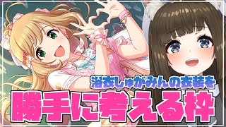 【デレステ】浴衣しゅがみんの衣装を勝手に考える枠