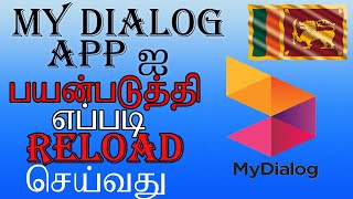 My Dialog App Online Reload or Recharge in Tamil | using ATM / Visa cards | Srilanka | My Tech 10