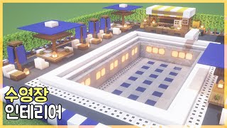 마인크래프트 인테리어 : 야외 수영장 만드는 방법｜How to Build in Minecraft