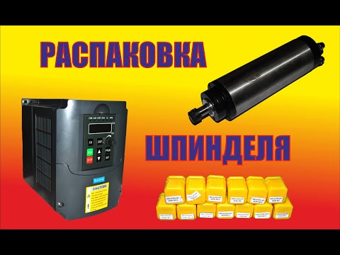 Шпиндель 1,5кВт, YL620-A с водяным охлаждением для станка ЧПУ с MACH3 USB CNC Controller #cnc #diy