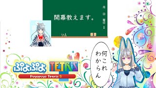 [ぷよテトS]姫に開幕テンプレ教えて鍛えた後守るコラボ　後半参加型やるよ！