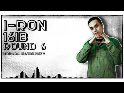 𝕚-𝕣𝕠𝕟 [yoBro] – Вопрос наизнанку [6 раунд, 16 Независимый баттл]