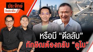 หรือมีดีลลับ? "ทักษิณ" ต้องกลับ "ดูไบ" | ประจักษ์จับประเด็น | 10 มิ.ย. 69