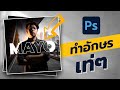 สอน ทำตัว อักษรล่องหน