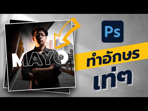 สอน ทำตัว อักษรล่องหน
