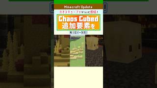 カオス・キューブドの新要素を一気見！ #マイクラ #マインクラフト #minecraft
