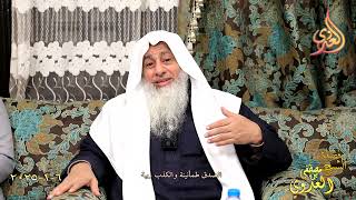 الصدق طمأنينة والكذب ريبة ـ الشيخ مصطفى العدوي تاريخ 6 1 2024