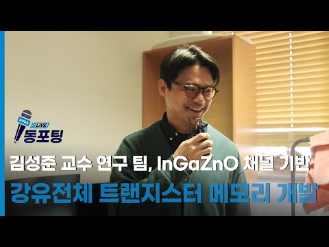 [동포팅] 김성준 교수 연구 팀, InGaZnO 채널 기반 강유전체 트랜지스터 메모리 개발