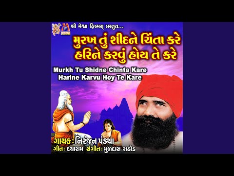 Murkh Tu Shidne Chinta Kare Harine Karvu Hoy Te Kare