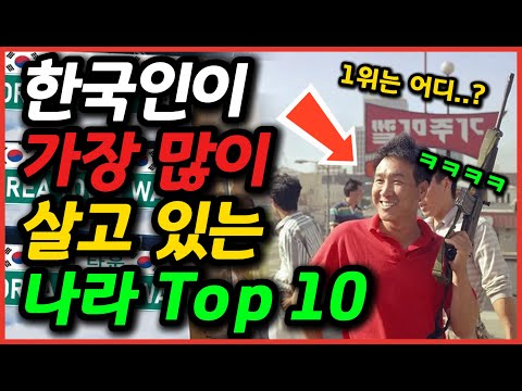 한국인이 가장 많이 살고있는 나라 Top 10 / 1위는 어디일까요?