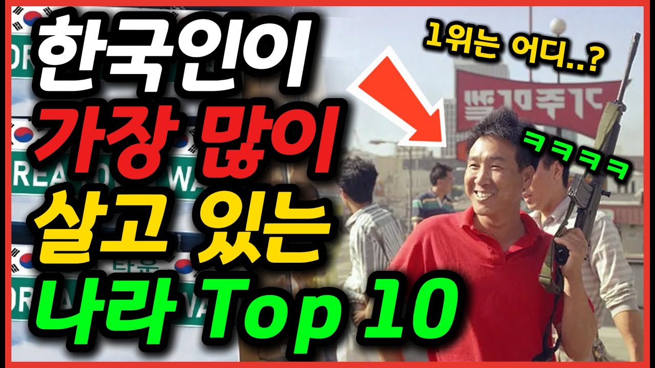 한국인이 가장 많이 살고있는 나라 Top 10 / 1위는 어디일까요?
