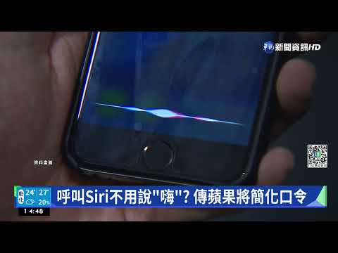 呼叫Siri不用說"嗨"? 傳蘋果將簡化口令