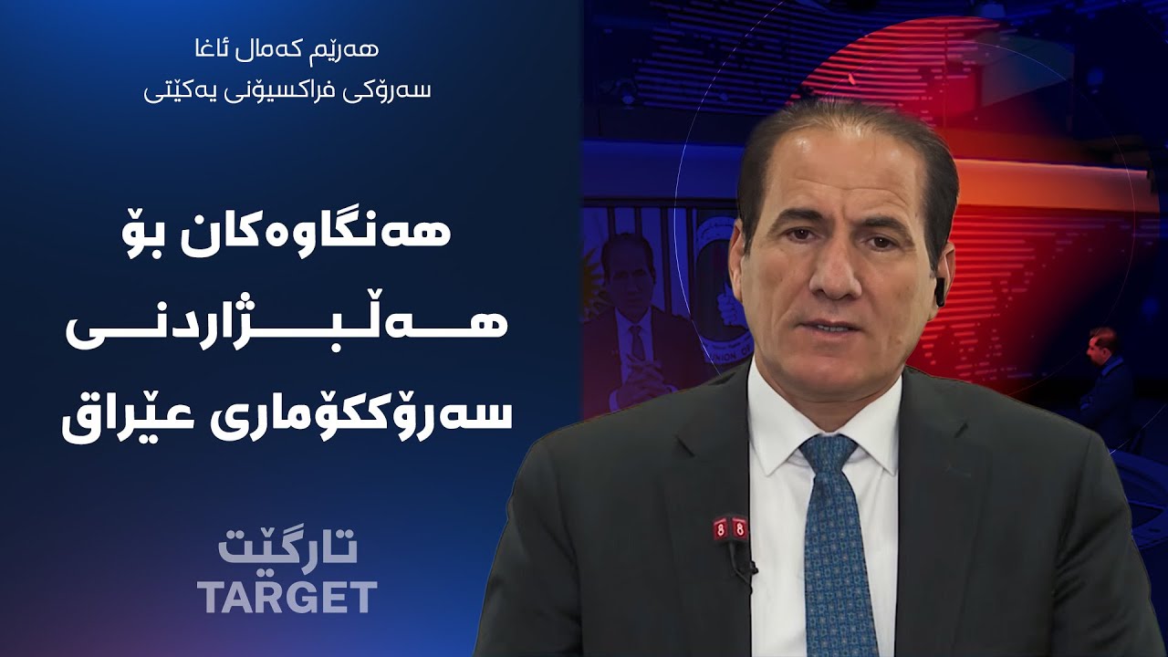 ڤیدیۆ | تارگێت - هەنگاوەکان بۆ هەڵبژاردنی سەرۆککۆماری عێراق