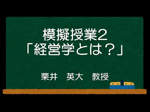 ＃07模擬授業（経営学とは？）