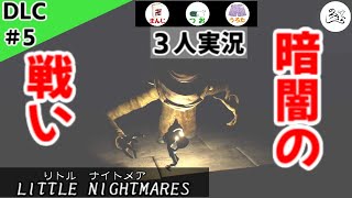 ★３人実況★【リトルナイトメア】暗闇から襲いかかる恐怖！！【ＤＬＣ#5】