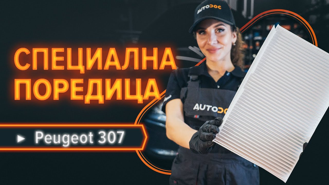 Как се сменя филтър купе на Peugeot 307 SW – Ръководство за смяна