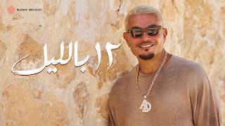 كلمات اغنية ١٢ بالليل عمرو دياب