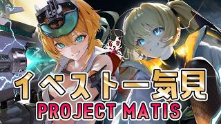 【 #NIKKE 】イベストPROJECT MATIS一気見！【Vtuber神創可 #そうかのらいぶ 】【勝利の女神NIKKE/メガニケ/実況】