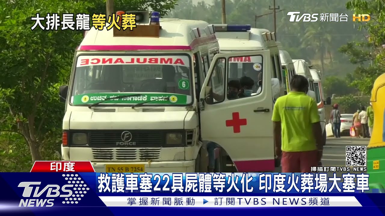 救護車塞22具屍體等火化 印度火葬場大塞車