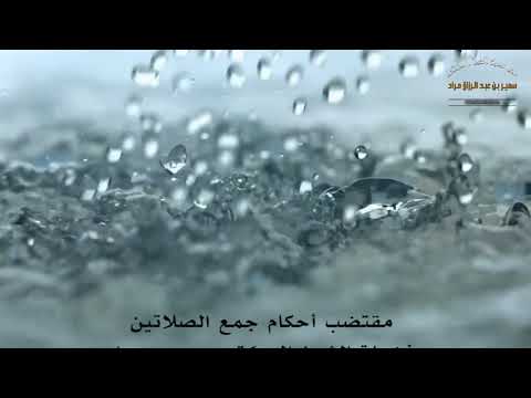 مقتضب أحكام جمع الصلاتين