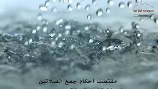 مقتضب أحكام جمع الصلاتين