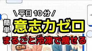 【決定版】平日10分のダイエット弁当！週1の作り置きで無理なく痩せる方法