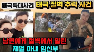 Download lagu [중국실화] 특대사건 태국에서 남편에게 절벽에서 밀린 임신부 아내, 뱃속 아기가 살린 엄마, 태국 절벽 추락 실화 mp3
