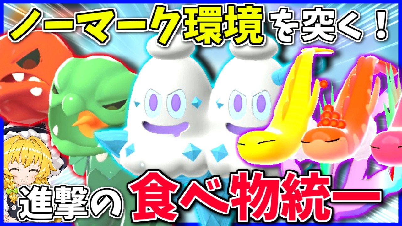 「ZAシーズン9」は皆意識外、だからこそ「食べ物統一」のような多少無茶な統一でも通っちゃうのでは！？【Pokémon LEGENDS Z-A】【ボイスロイド+ゆっくり実況】