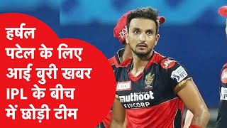 Harshal Patel: इस स्टार प्लेयर के घर में अनहोनी, PL के बीच में छोड़नी पड़ी RCB टीम