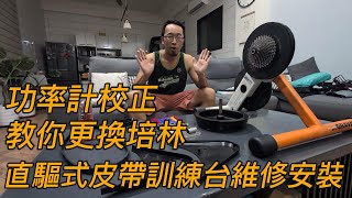 [閒聊] 直驅式訓練台拆解維修及功率校正