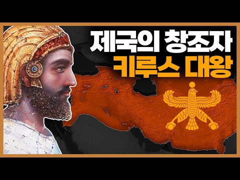 페르시아 제국을 창건한 키루스 대왕