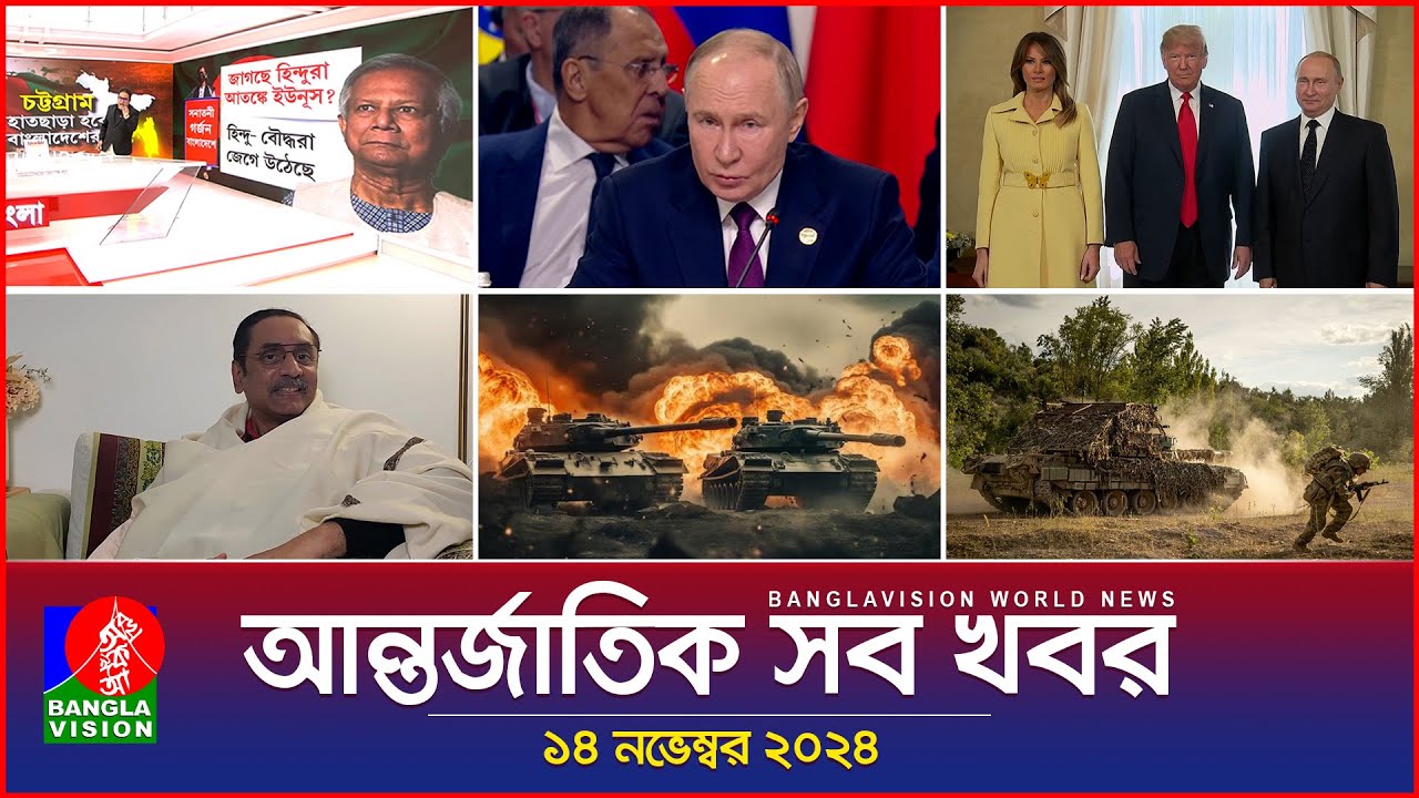 আন্তর্জাতিক সব খবর | Banglavision World News | 14 November 2024 | International News Bulletin
