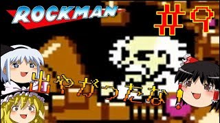 【ロックマンゆっくり実況】遂に訪れたその時 Part9【END】