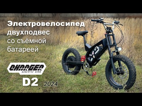Электровелосипед двухподвес со съёмной батареей Charger Neo D2