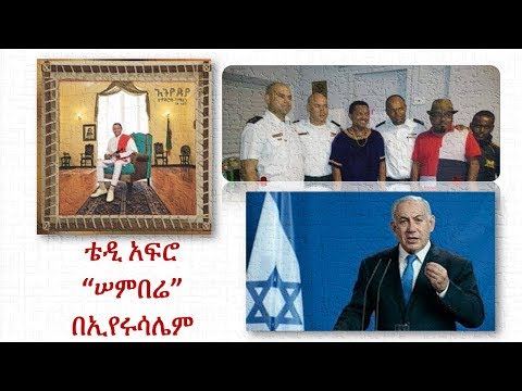 Eyeta Tips  - Teddy Afro Israel Concert 2019 (Gura Becha)