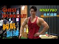 WNBF PRO Chris 胸肌訓練｜健體 [4K]