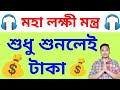 মহা লক্ষী মন্ত্র শুনলেই টাকা Holyfirereiki Totka Vas