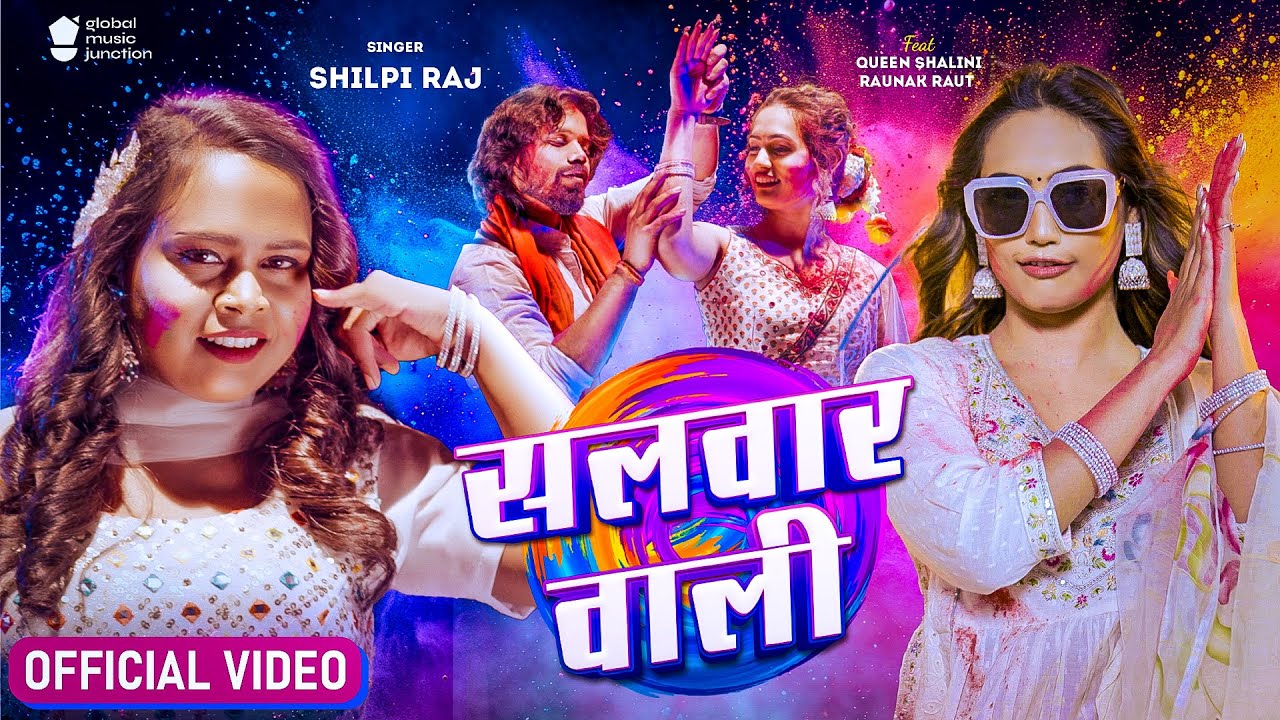 सलवार वाली साली - Salwar Wali - Shilpi Raj Bhojpuri Holi Song Lyrics सलवार वाली साली - Salwar Wali - Shilpi Raj Bhojpuri Holi Song Lyrics