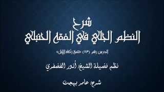 صورة النظم الجلي في الفقه الحنبلي083- شرح/ عامر بهجت(تتمة زكاة الإبل)