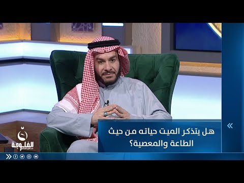 شاهد بالفيديو.. هل يتذكر الميت حياته من حيث الطاعة والمعصية؟
