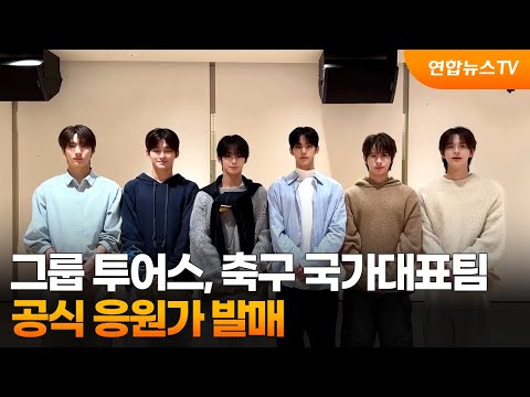 TWS Releases Official Cheering Song for the South Korean National Football Team / YonhapnewsTV